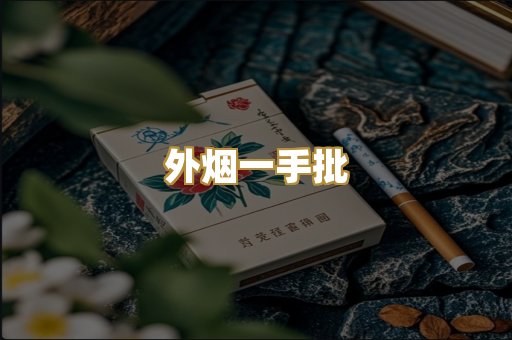 外烟一手批